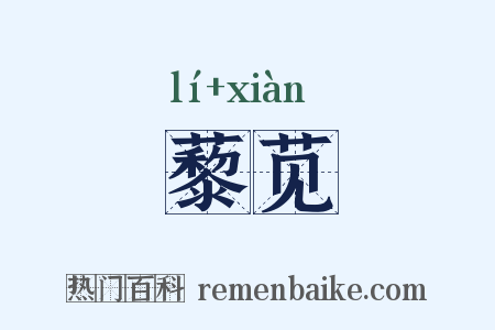 藜苋是什么意思的图片